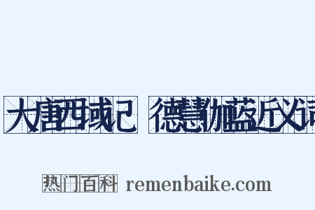 大唐西域记·德慧伽蓝近义词是什么意思的图片